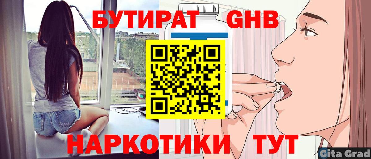 Бутират вода Десногорск